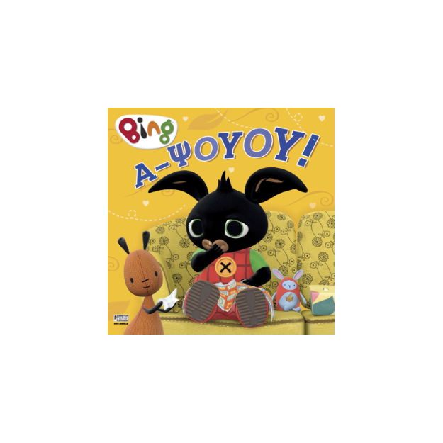 BING : Α-ΨΟΥΟΥ!