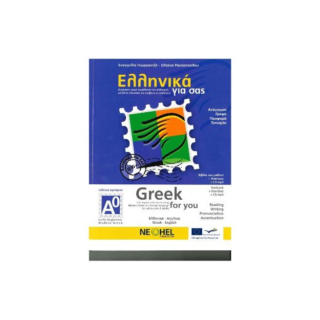 ΕΛΛΗΝΙΚΑ ΓΙΑ ΣΑΣ: ΑΓΓΛΙΚΑ Α0 ΤΕΛΕΙΩΣ ΑΡΧΑΡΙΟΙ ΒΙΒΛΙΟ ΜΑΘΗΤΗ