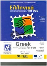 ΕΛΛΗΝΙΚΑ ΓΙΑ ΣΑΣ: ΑΓΓΛΙΚΑ Α0 ΤΕΛΕΙΩΣ ΑΡΧΑΡΙΟΙ ΒΙΒΛΙΟ ΜΑΘΗΤΗ