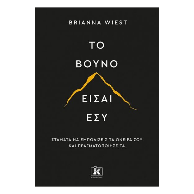 ΤΟ ΒΟΥΝΟ ΕΙΣΑΙ ΕΣΥ