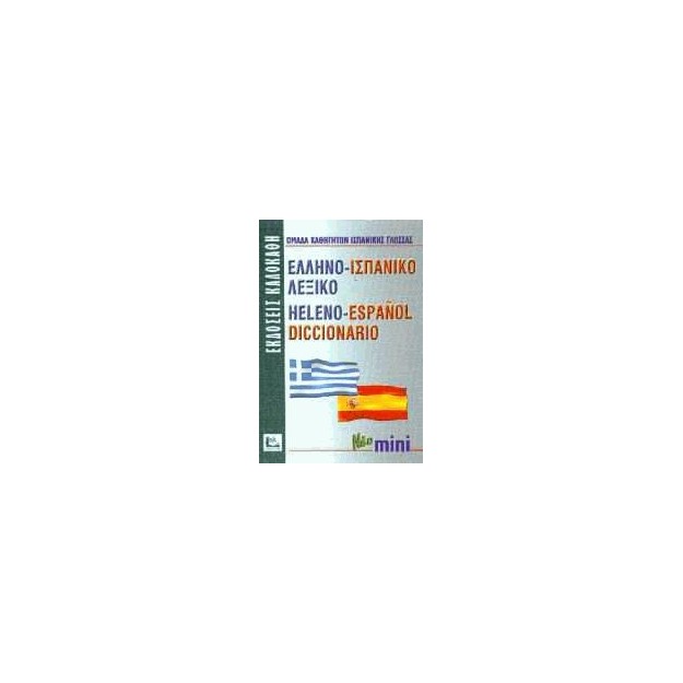 ΕΛΛΗΝΟΙΣΠΑΝΙΚΟ ΛΕΞΙΚΟ MINI