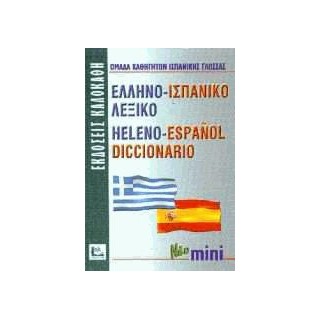 ΕΛΛΗΝΟΙΣΠΑΝΙΚΟ ΛΕΞΙΚΟ MINI