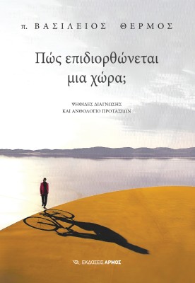 ΠΩΣ ΕΠΙΔΙΟΡΘΩΝΕΤΑΙ ΜΙΑ ΧΩΡΑ;