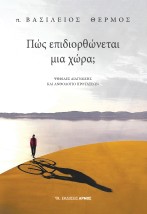 ΠΩΣ ΕΠΙΔΙΟΡΘΩΝΕΤΑΙ ΜΙΑ ΧΩΡΑ