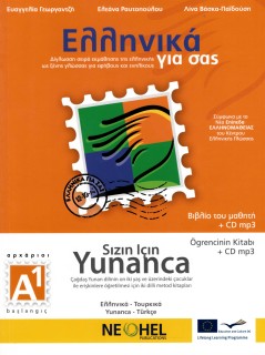 ΕΛΛΗΝΙΚΑ ΓΙΑ ΣΑΣ: ΤΟΥΡΚΙΚΑ Α1 ΑΡΧΑΡΙΟΙ ΒΙΒΛΙΟ ΜΑΘΗΤΗ