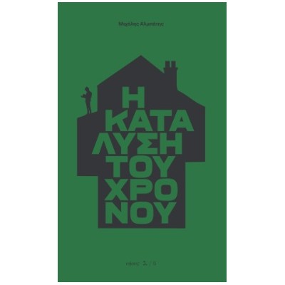 Η ΚΑΤΑΛΥΣΗ ΤΟΥ ΧΡΟΝΟΥ