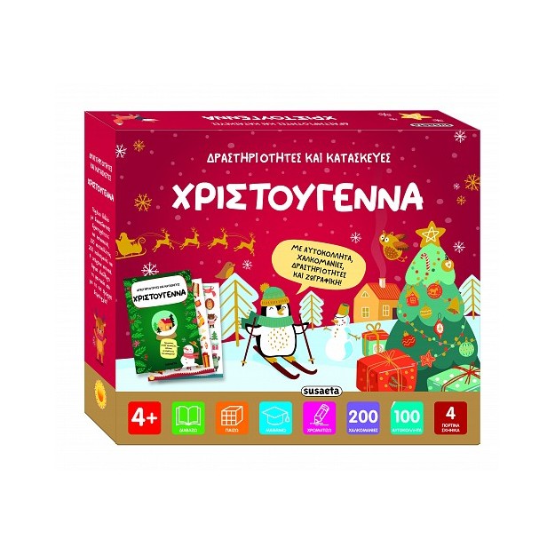 ΔΡΑΣΤΗΡΙΟΤΗΤΕΣ ΚΑΙ ΚΑΤΑΣΚΕΥΕΣ : ΧΡΙΣΤΟΥΓΕΝΝΑ