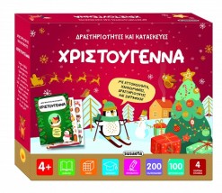 ΔΡΑΣΤΗΡΙΟΤΗΤΕΣ ΚΑΙ ΚΑΤΑΣΚΕΥΕΣ : ΧΡΙΣΤΟΥΓΕΝΝΑ