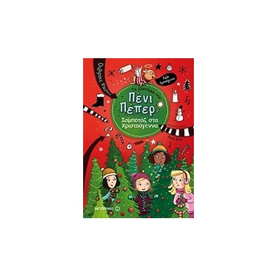 ΤΑ ΜΥΣΤΗΡΙΑ ΤΗΣ ΠΕΝΙ ΠΕΠΕΡ 4: ΣΑΜΠΟΤΑΖ ΣΤΑ ΧΡΙΣΤΟΥΓΕΝΝΑ