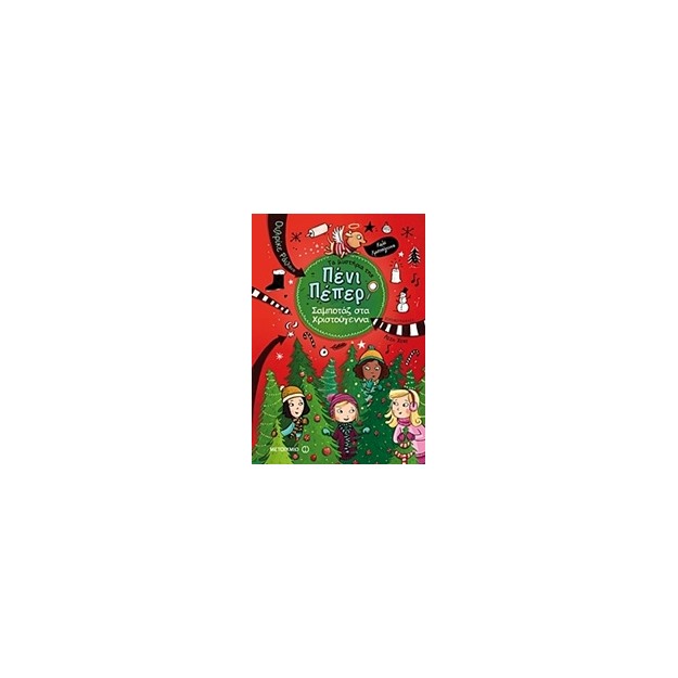 ΤΑ ΜΥΣΤΗΡΙΑ ΤΗΣ ΠΕΝΙ ΠΕΠΕΡ 4: ΣΑΜΠΟΤΑΖ ΣΤΑ ΧΡΙΣΤΟΥΓΕΝΝΑ