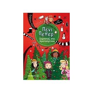 ΤΑ ΜΥΣΤΗΡΙΑ ΤΗΣ ΠΕΝΙ ΠΕΠΕΡ 4: ΣΑΜΠΟΤΑΖ ΣΤΑ ΧΡΙΣΤΟΥΓΕΝΝΑ