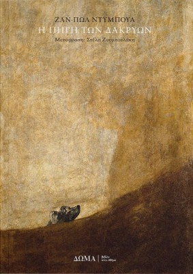 Η ΠΗΓΗ ΤΩΝ ΔΑΚΡΥΩΝ