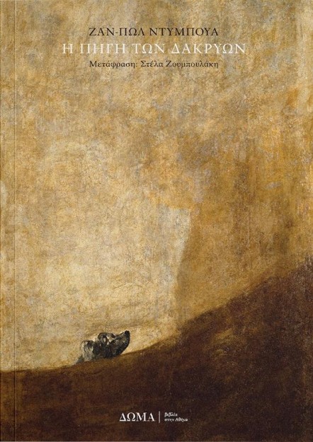 Η ΠΗΓΗ ΤΩΝ ΔΑΚΡΥΩΝ