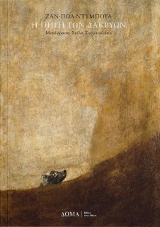 Η ΠΗΓΗ ΤΩΝ ΔΑΚΡΥΩΝ