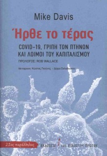 ΗΡΘΕ ΤΟ ΤΕΡΑΣ : COVID-19, ΓΡΥΠΗ ΤΩΝ ΠΤΗΝΩΝ ΚΑΙ ΛΟΙΜΟΙ ΤΟΥ ΚΑΠΙΤΑΛΙΣΜΟΥ
