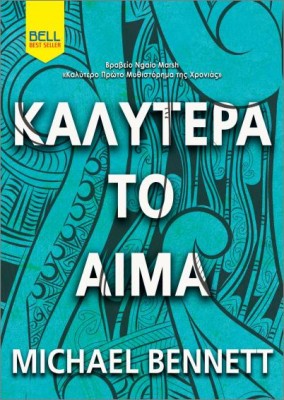 ΚΑΛΥΤΕΡΑ ΤΟ ΑΙΜΑ