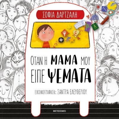 ΌΤΑΝ Η ΜΑΜΑ ΜΟΥ ΕΙΠΕ ΨΕΜΑΤΑ