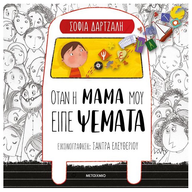 ΌΤΑΝ Η ΜΑΜΑ ΜΟΥ ΕΙΠΕ ΨΕΜΑΤΑ