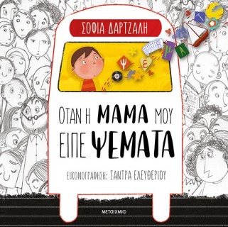 ΌΤΑΝ Η ΜΑΜΑ ΜΟΥ ΕΙΠΕ ΨΕΜΑΤΑ