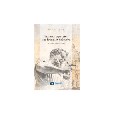 ΡΩΜΑΪΚΟ ΠΡΩΤΕΙΟ ΚΑΙ ΙΣΤΟΡΙΚΑ ΔΕΔΟΜΕΝΑ