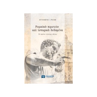 ΡΩΜΑΪΚΟ ΠΡΩΤΕΙΟ ΚΑΙ ΙΣΤΟΡΙΚΑ ΔΕΔΟΜΕΝΑ