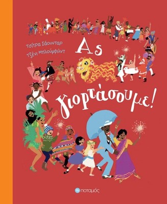 ΑΣ ΓΙΟΡΤΑΣΟΥΜΕ!