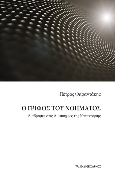 Ο ΓΡΙΦΟΣ ΤΟΥ ΝΟΗΜΑΤΟΣ ΔΙΑΔΡΟΜΕΣ ΣΤΙΣ ΑΜΦΙΣΗΜΙΕΣ ΤΗΣ ΚΑΤΑΝΟΗΣΗΣ