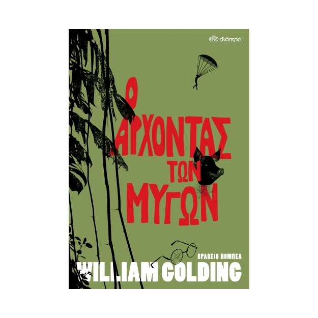 Ο ΑΡΧΟΝΤΑΣ ΤΩΝ ΜΥΓΩΝ