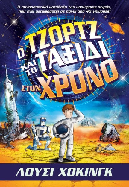 Ο ΤΖΟΡΤΖ ΚΑΙ ΤΟ ΤΑΞΙΔΙ ΣΤΟΝ ΧΡΟΝΟ