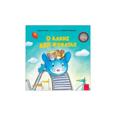 Ο ΑΛΚΗΣ ΔΕΝ ΦΟΒΑΤΑΙ!