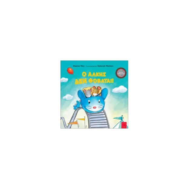 Ο ΑΛΚΗΣ ΔΕΝ ΦΟΒΑΤΑΙ!