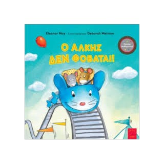 Ο ΑΛΚΗΣ ΔΕΝ ΦΟΒΑΤΑΙ!