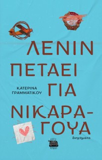 Ο ΛΕΝΙΝ ΠΕΤΑΕΙ ΓΙΑ ΝΙΚΑΡΑΓΟΥΑ