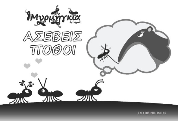 ΜΥΡΜΗΓΚΙΑ ΑΣΕΒΕΙΣ ΠΟΘΟΙ