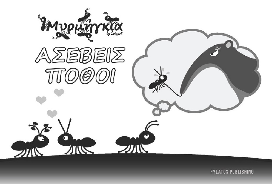 ΜΥΡΜΗΓΚΙΑ ΑΣΕΒΕΙΣ ΠΟΘΟΙ