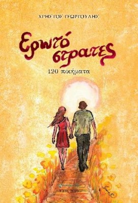 ΕΡΩΤΟΣΤΡΑΤΕΣ