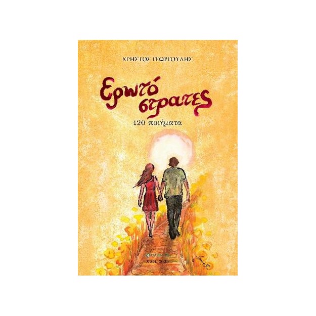 ΕΡΩΤΟΣΤΡΑΤΕΣ