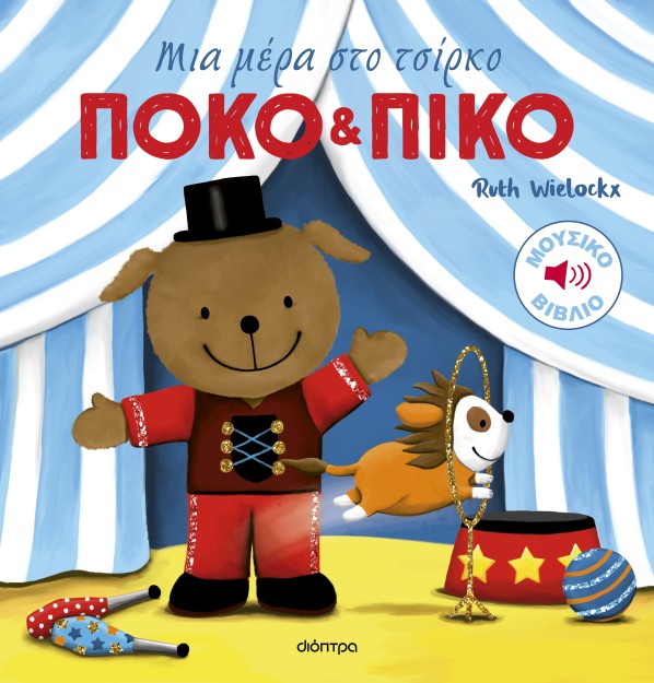 ΠΟΚΟ ΚΑΙ ΠΙΚΟ 3: ΜΙΑ ΜΕΡΑ ΣΤΟ ΤΣΙΡΚΟ