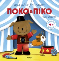 ΠΟΚΟ ΚΑΙ ΠΙΚΟ 3: ΜΙΑ ΜΕΡΑ ΣΤΟ ΤΣΙΡΚΟ