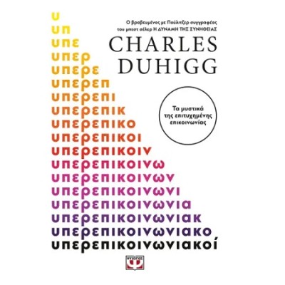 ΥΠΕΡΕΠΙΚΟΙΝΩΝΙΑΚΟΙ