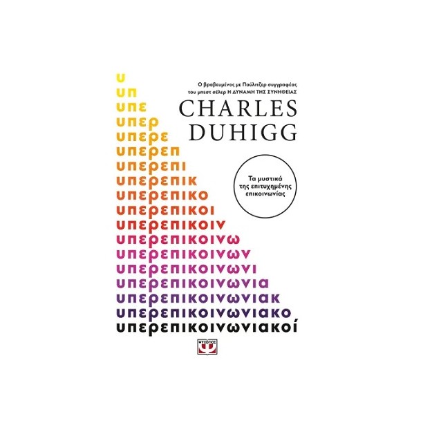 ΥΠΕΡΕΠΙΚΟΙΝΩΝΙΑΚΟΙ