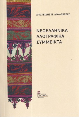 ΝΕΟΕΛΛΗΝΙΚΑ ΛΑΟΓΡΑΦΙΚΑ ΣΥΜΜΕΙΚΤΑ