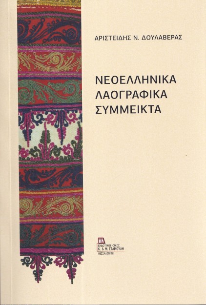ΝΕΟΕΛΛΗΝΙΚΑ ΛΑΟΓΡΑΦΙΚΑ ΣΥΜΜΕΙΚΤΑ