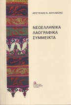 ΝΕΟΕΛΛΗΝΙΚΑ ΛΑΟΓΡΑΦΙΚΑ ΣΥΜΜΕΙΚΤΑ