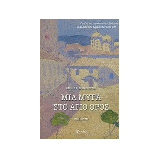 ΜΙΑ ΜΥΓΑ ΣΤΟ ΑΓΙΟ ΟΡΟΣ ΜΥΘΙΣΤΟΡΗΜΑ