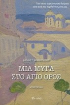 ΜΙΑ ΜΥΓΑ ΣΤΟ ΑΓΙΟ ΟΡΟΣ ΜΥΘΙΣΤΟΡΗΜΑ