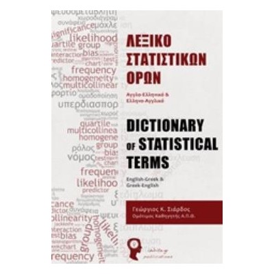 ΛΕΞΙΚΟ ΣΤΑΤΙΣΤΙΚΩΝ ΟΡΩΝ ΑΓΓΛΟ-ΕΛΛΗΝΙΚΟ ΚΑΙ ΕΛΛΗΝΟ-ΑΓΓΛΙΚΟ