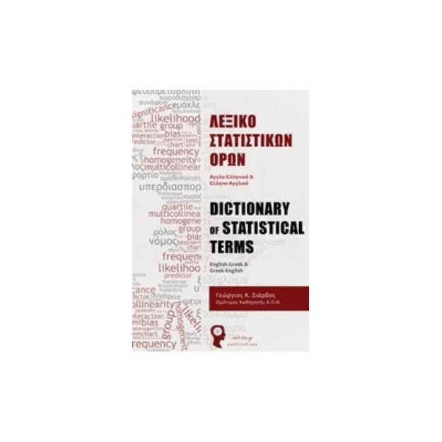 ΛΕΞΙΚΟ ΣΤΑΤΙΣΤΙΚΩΝ ΟΡΩΝ ΑΓΓΛΟ-ΕΛΛΗΝΙΚΟ ΚΑΙ ΕΛΛΗΝΟ-ΑΓΓΛΙΚΟ