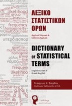 ΛΕΞΙΚΟ ΣΤΑΤΙΣΤΙΚΩΝ ΟΡΩΝ ΑΓΓΛΟ-ΕΛΛΗΝΙΚΟ ΚΑΙ ΕΛΛΗΝΟ-ΑΓΓΛΙΚΟ