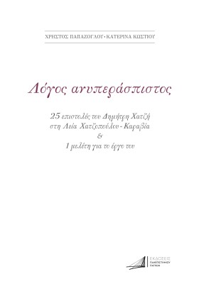 ΔΗΜΗΤΡΗΣ ΧΑΤΖΗΣ. ΛΟΓΟΣ ΑΝΥΠΕΡΑΣΠΙΣΤΟΣ